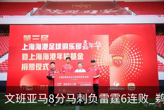 文班亚马8分马刺负雷霆6连败 鹈鹕大胜独行侠