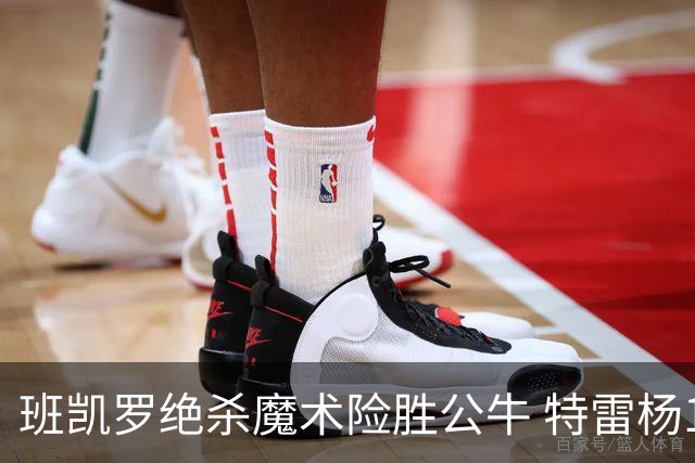 班凯罗绝杀魔术险胜公牛 特雷杨15+17老鹰惜败