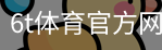 6T体育